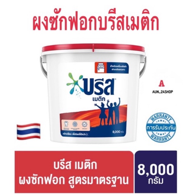 บรีส-เมติก-ผงซักฟอก-สูตรมาตรฐาน-8000-กรัม-breeze-fabric-solution-matric-8-kg-บรีส-เมติก-ผงซักฟอก