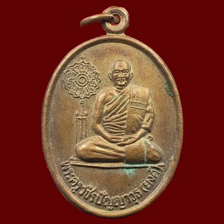 เหรียญ พระครูวชิรปัญญาวุธ (ยงค์) ที่ระลึกฉลองสมณศักดิ์วัดท่าตะคร้อเขาทอง ปี 2545 จ.กำแพงเพชร (A119)