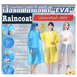 EVA LIGHTWEIGHT RAINCOAT เสื้อกันฝนกันน้ำเนื้อผ้า EVA