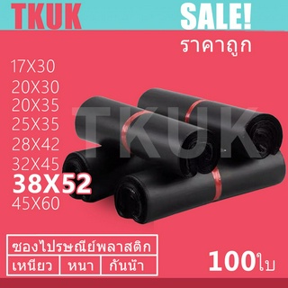 สินค้า TKUK ซองไปรษณีย์สีดำ 38x52cm   100 ใบ ซองไปรษณีย์พลาสติก ซองพลาสติก ถุงไปรษณีย์ ถุงไปรษณีย์พลาสติก สีดำ