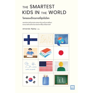 หนังสือ THE SMARTEST KIDS IN THEWORLD โลกของเด็กฉลาดที่สุดในโลก : Amanda Ripley : สำนักพิมพ์ วีเลิร์น (WeLearn)