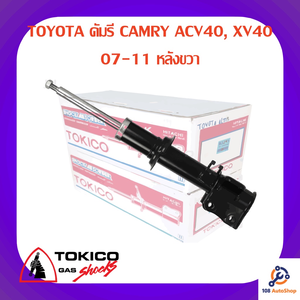 โช้คอัพหลังขวา-tokico-toyota-คัมรี-camry-acv40-xv40-07-11