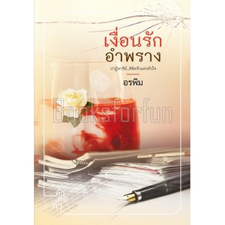 (ราคาพิเศษ) เงื่อนรักอำพราง / อรพิม (สนพ. คำต่อคำ) / ใหม่ สภาพ98-99%