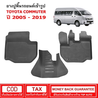 ภาพหน้าปกสินค้า[พร้อมส่ง] ผ้ายางรถยนต์ Toyota Commuter ปี 2005 - 2019  พรมยาง พรมปูรถ พรมรองพื้นรถ พรมปูพื้นรถ พรมรถยนต์ ผ้ายางปูพื้นรถ ที่เกี่ยวข้อง