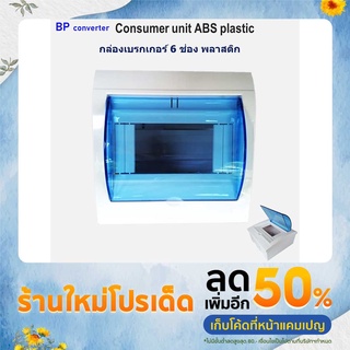 กล่องเบรกเกอร์ 6 ช่อง 6P พลาสติก Consumer unit 6 channelตู้คอนซูมเมอร์ ตู้เซอร์กิตเบรกเกอร์ กล่องใส่เบรกเกอร์ ฟิว