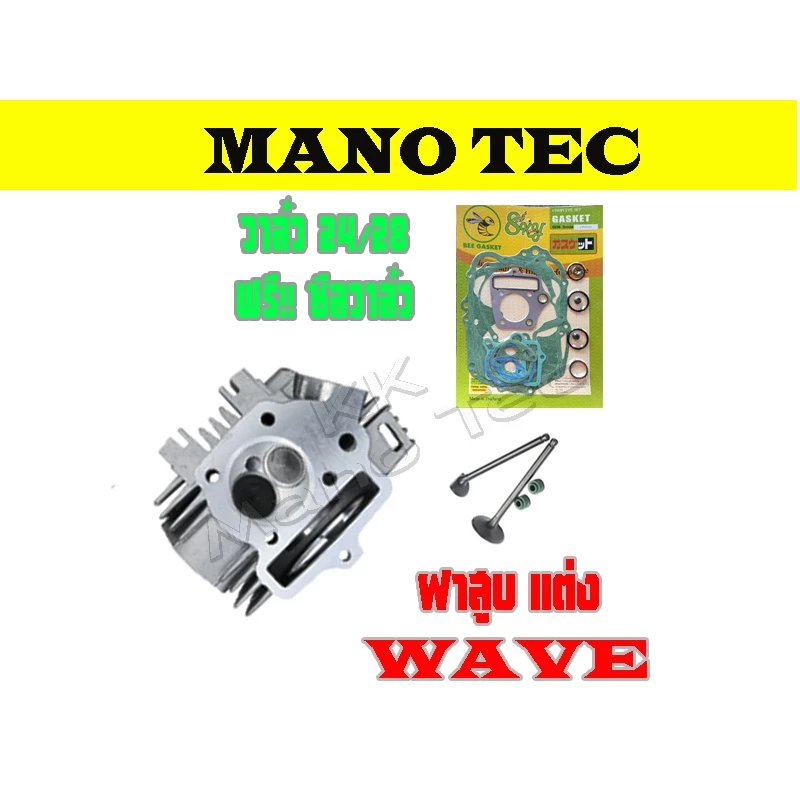 ฝาสูบ วาล์วไอดีไอเสีย 24/28 Wave100 Dream100