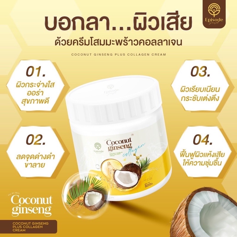 ครีมโสมมะพร้าว-ครีมบำรุงผิว-โลชั่น-ครีมทาผิว-1กระปุก-coconut-ginseng-500-ml-ครึ่งกิโล-พร้อมส่งด่วน-ของแท้-ส่งฟรี