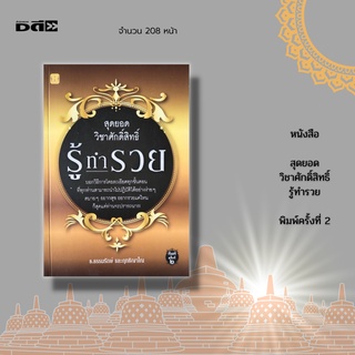 หนังสือ สุดยอดวิชาศักดิ์สิทธิ์ รู้ทำรวย พิมพ์ครั้งที่ 2 : การอธิษฐานจิต การเสริมมงคลให้ชีวิต บูชาพระให้ถูกหลัก