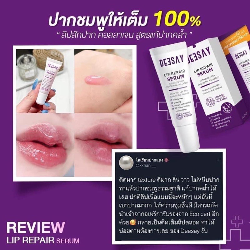 deesay-lip-repair-serum-ลิปสักปาก-ลิปสักปากแก้มบุ๋ม-แก้ปากดำถาวร