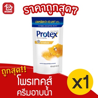 [1 ถุง] Protex โพรเทคส์ ครีมอาบน้ำ สูตรพรอพโพลิส ชนิดเติม 400 มล.