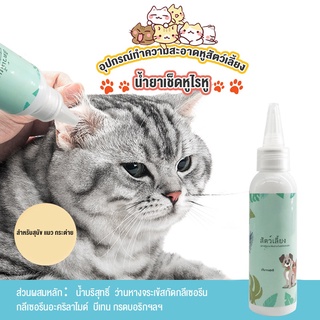 😻สินค้าพร้อมส่ง😻 50ml น้ำยาทำความสะอาดหู โลชั่นล้างหูสุนัข แมว ยาหยอดหูแมว ใช้กับสัตว์เลี้ยงหูลดกลิ่นและบรรเทาอาการอักเสบและคัน [ยาหยอดหูแมว ป้องกันไรหูแมว สุนัข หมา หูอักเสบ ดับกลิ่นหู น้ำยาเช็ดทำความสะอาดหู โลชั่นเช็ดหู แมว ยาหยอด]