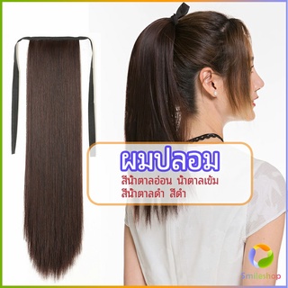 Smileshop วิกผมหางม้าตรง หางม้ารัดๆ ที่คาดผมปลอม หางม้าปลอม ผมตรง wig straight ponytail