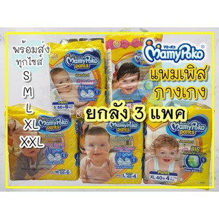 [ยกลัง3แพค] Mamy Poko pants Standard แพมเพิสกางเกงมามี่โปะโกะ รุ่นสแตนดาร์ด ห่อสีเหลือง ซึมซับเยอะ ราคาถูก