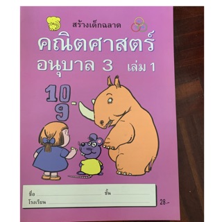 คณิตศาสตร์ อนุบาล 3 เล่ม 1