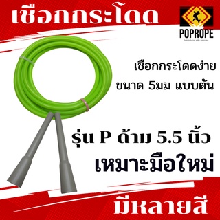 สินค้า [แลกซื้อเชือกอะไหล่ราคา 40บ.]POPROPEรุ่นPเชือกกระโดดง่าย​มีน้ำหนัก​  Speed Rope 5 มม แบบตัน​ เหมาะกับการเล่นท่า​ออกกำลัง