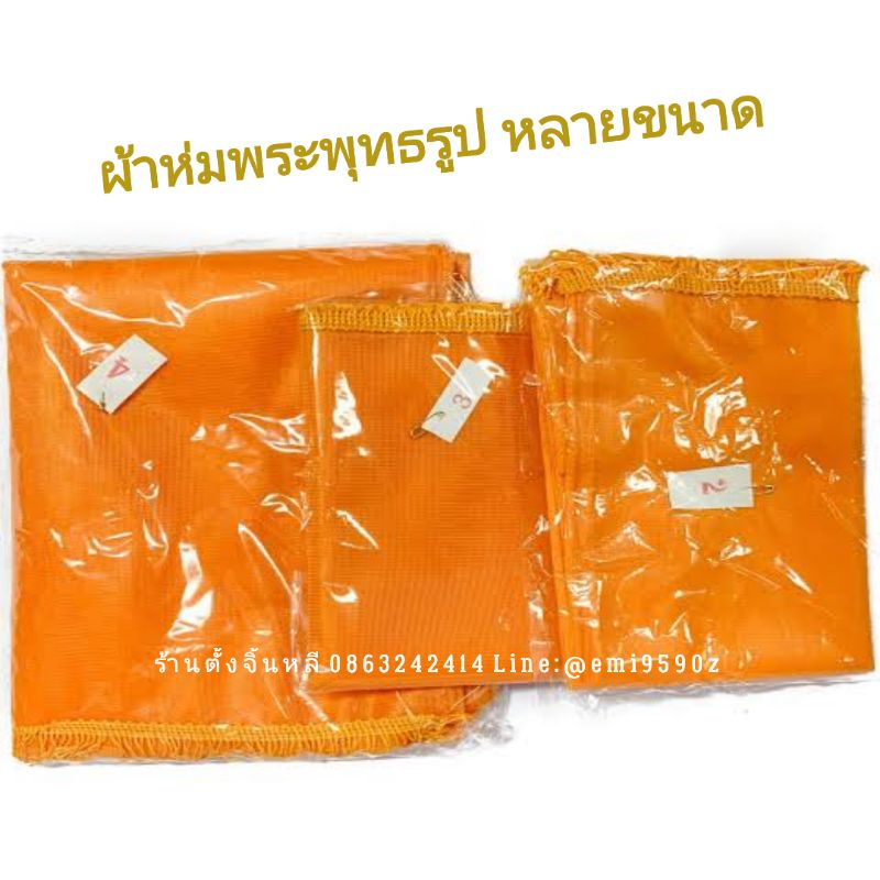 ภาพหน้าปกสินค้าผ้าห่มพระประธาน ผ้าห่มพระพุทธรูป ผ้าแพรสีเหลืองส้ม ขอบชายห้อย