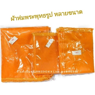 สินค้า 🙏 ผ้าห่มพระประธาน ผ้าห่มพระพุทธรูป ผ้าแพรสีเหลืองส้ม ขอบชายห้อย 🙏
