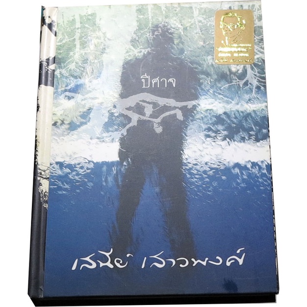 ปีศาจ-หนังสือดีร้อยเล่มที่คนไทยควรอ่าน-โดย-เสนีย์-เสาวพงศ์-รางวัลศิลปินแห่งชาติ-สาขาวรรณศิลป์-ประจำปี-พ-ศ-2533