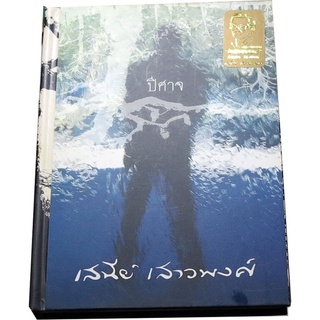 “ปีศาจ” หนังสือดีร้อยเล่มที่คนไทยควรอ่าน โดย เสนีย์ เสาวพงศ์ (รางวัลศิลปินแห่งชาติ สาขาวรรณศิลป์ ประจำปี พ.ศ. 2533)