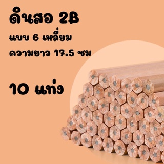 พร้อมส่งจากไทย ดินสอไม้ 2B ยาว 17.5 ซม อุปกรณ์เครื่องเขียน สอบ หกเหลี่ยม ไม่เปราะง่าย ดินสอ
