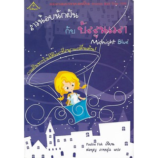 Midnight Blue: สาวน้อยนักฝันกับบัลลูนเวลา (สภาพสมบูรณ์ 95%)