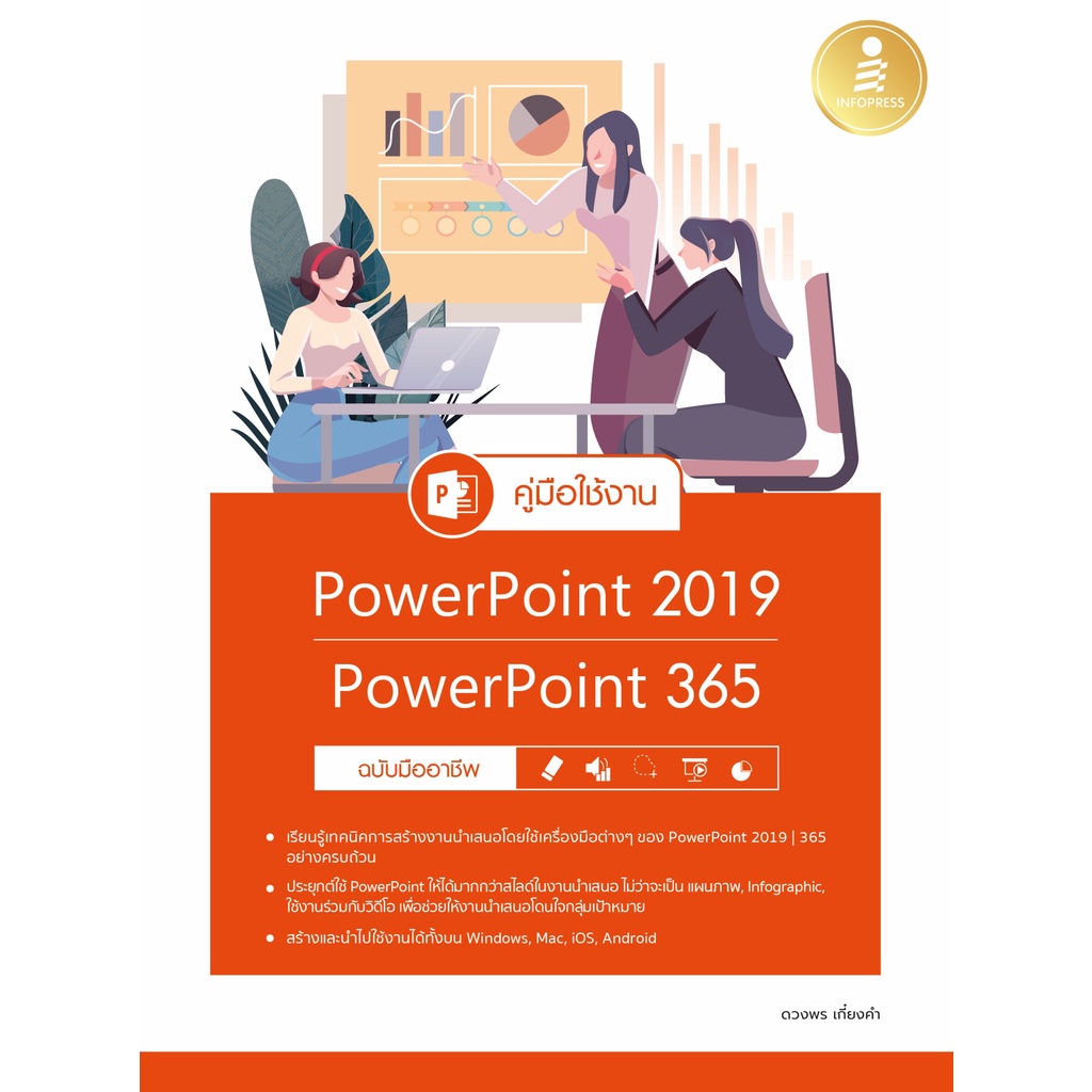 หนังสือ-คู่มือใช้งาน-powerpoint-2019-powerpoint-365-ฉบับมืออาชีพ