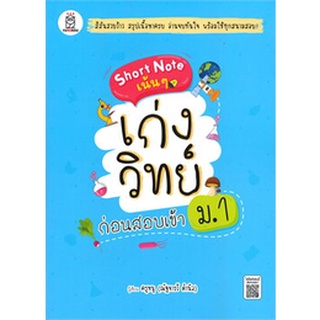 Chulabook|c111|9786160840939|หนังสือ|SHORT NOTE เน้น ๆ เก่งวิทย์ ก่อนสอบเข้า ม.1