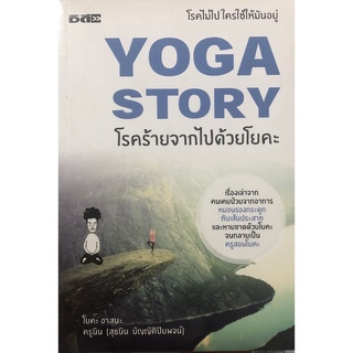 หนังสือ YOGA STORY โรคร้ายจากไปด้วยโยคะ การเรียนรู้ ภาษา ธรุกิจ ทั่วไป [ออลเดย์ เอดูเคชั่น]