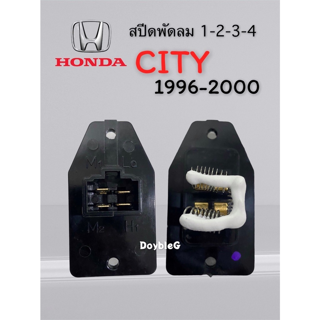 รีซิสแตนท์-honda-city96-ตัวยาว-สปีดพัดลม-honda-city-type-z-1996-2000-resistor-civic88-รีซิสเตอร์-city96-สปีดพัดลมแอร์