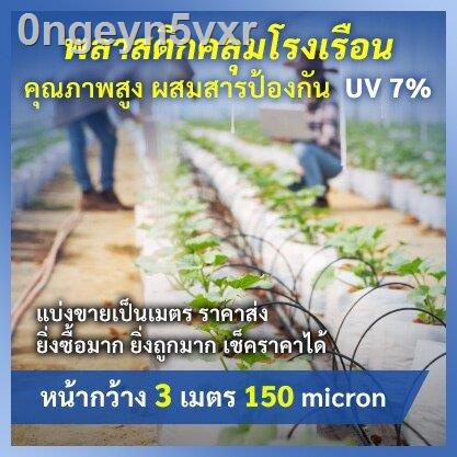 กว้าง-3-เมตร-หนา150ไมครอน-พลาสติกคลุมโรงเรื่องคุณภาพสูง