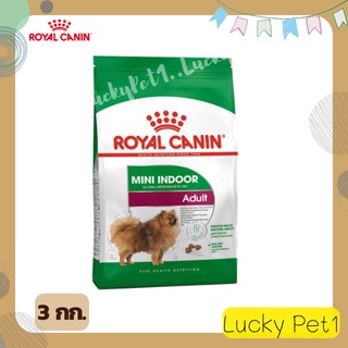 รอยอลคานิน Royal Canin สูตรสุนัขโตเลี้ยงในบ้าน Mini Indoor Adult อาหารหมา อาหารสุนัข 3 กก.