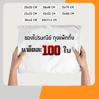 ถุงแพ็คกิ้ง พลาสติก จำนวน100ใบ