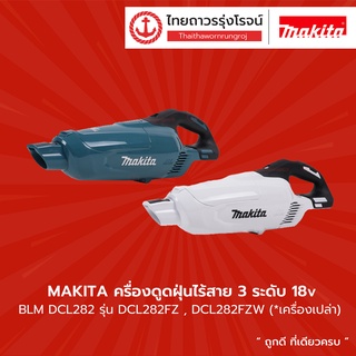 ภาพหน้าปกสินค้าMAKITA BLM DCL282 เครื่องดูดฝุ่นไร้สาย แบบมือถือ รุ่น DCL282FZ , DCL282FZW (เครื่องเปล่า) 18v ปรับได้ 3ระดับ |ชิ้น| TTR ที่เกี่ยวข้อง