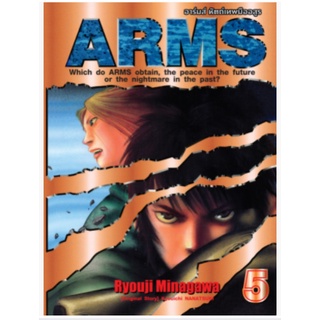 หนังสือการ์ตูน-arms-อาร์มส์-หัตถ์เทพมืออสูร-แยกเล่ม-1-ล่าสุด