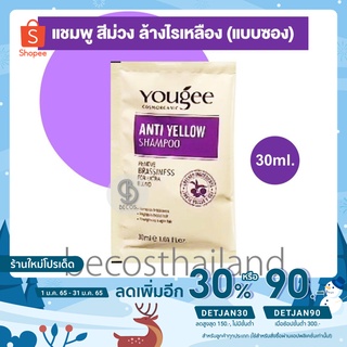 Yougee Anti-Yellow Shampoo Remove Brassiness for Extra Blonde 30ml. (แบบซอง) แชมพูสีม่วง ยูจี ล้างไรเหลือง