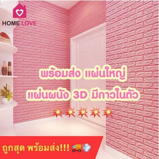 🔥ถูกสุด พร้อมส่ง🔥วอลเปเปอร์ติดผนัง แผ่นใหญ่ มีกาวในตัว วอลเปเปอร์ 3 มิติ 3D wallpaper วอลล์เปเปอร์ลายอิฐ