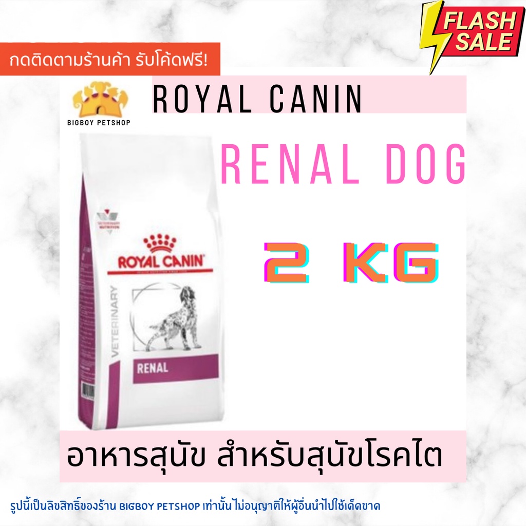 sale-royal-canin-renal-dog-2kg-อาหารสุนัข-โรคไต-2กก