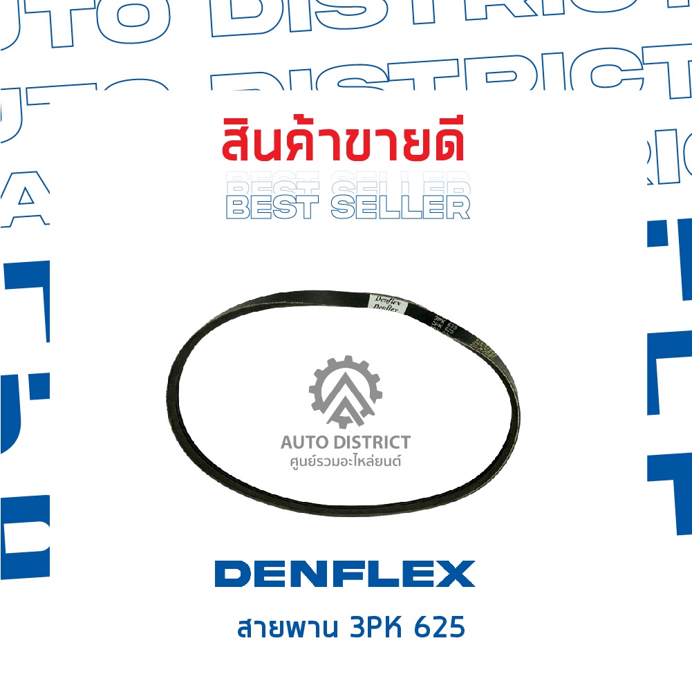 denflex-สายพาน-3pk-625