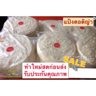 แป้งตอติญ่า สด ใหม่ อร่อย นุ่ม ขนาด7”