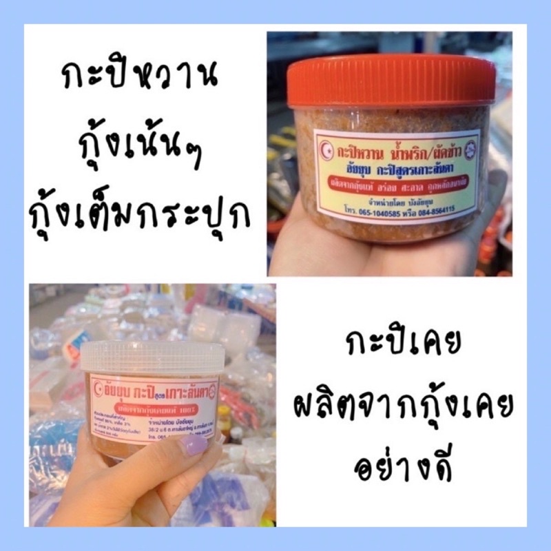 กะปิเคย-กะปิหวาน-กุ้งเน้นๆ-กะปิใต้แท้-กะปิเกาะลันตา