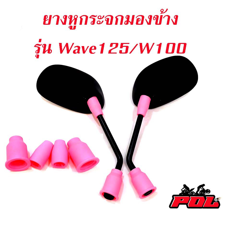 ลูกยางกระจกมองข้าง-wave100-wave-125-ลูกยางกระจกทรงใหญ่-ลูกยางกระจก-ยางกระจกเวฟ-บูทยางใส่กระจก