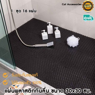 แผ่นพลาสติกกันลื่นแบบมีรูระบาย ถอดประกอบได้ ขนาดแผ่นละ 30x30 ซม.ชุด16แผ่นมี6สีให้เลือก