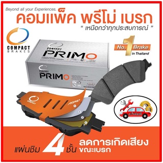 🔥COMPACT คอมแพ็ค ผ้าเบรคหน้า TOYOTA AVANZA ปี 04-11 , AVANZA 1.5S ,G, E ปี 12-18 AVANZA 1.5E,G ปี 2019-ขึ้นไป