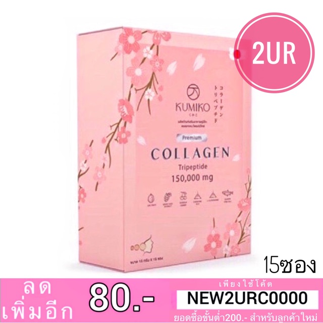 แท้-คูมิโกะ-kumiko-collagen-premium-คูมิโกะ-คอลลาเจน-15ซอง