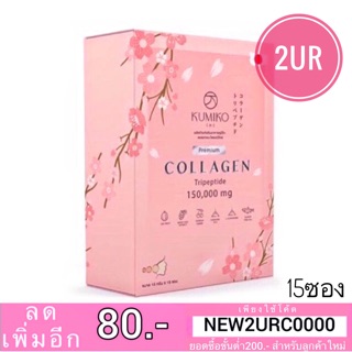 แท้💯% คูมิโกะ KUMIKO Collagen Premium คูมิโกะ คอลลาเจน (15ซอง)