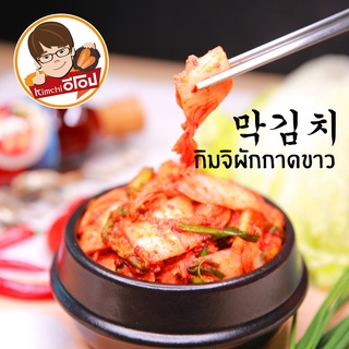 Kimchi อีโอป กิมจิผักกาดขาวหั่น(막김치) 500 g