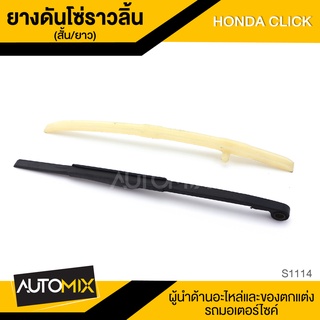 ขากดโซ่ราวลิ้น ยางดันโซ่ราวลิ้น สั้น/ยาว สำหรับ HONDA CLICK อะไหล่แต่งรถมอไซค์ อะไหล่มอไซค์ ของแต่งรถ S1114