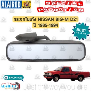 กระจกในเก๋ง NISSAN BIG-M D21 ปี 1985-1994 ,SUNNY B11,NV BIG M บิ๊กเอ็ม