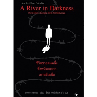 ชีวิตชายคนหนึ่งซึ่งหนีรอดจากเกาหลีเหนือ A River in Darkness : One Man’s Escape from North Korea