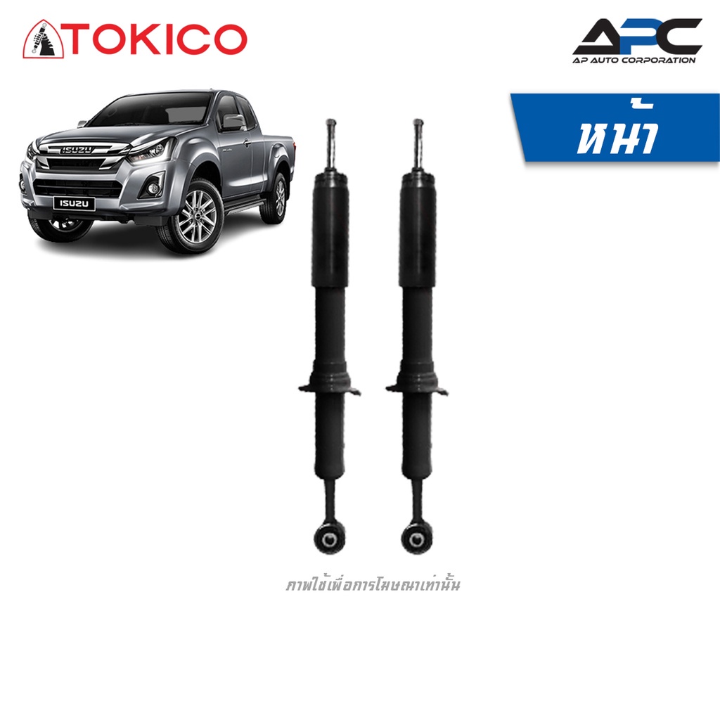 tokico-โช้คอัพแก๊ส-รถ-isuzu-d-max-2wd-อีซูซุ-ดีแม็ก-ปี-2002-2011